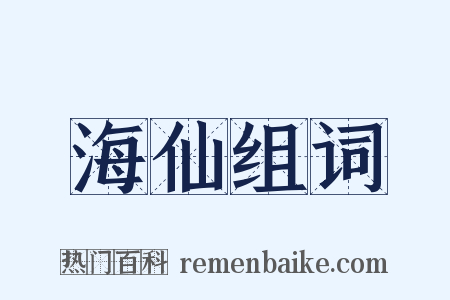 海仙组词是什么意思的图片